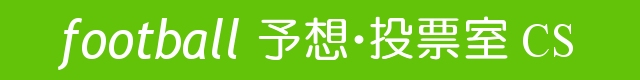 football 予想・投票室CS